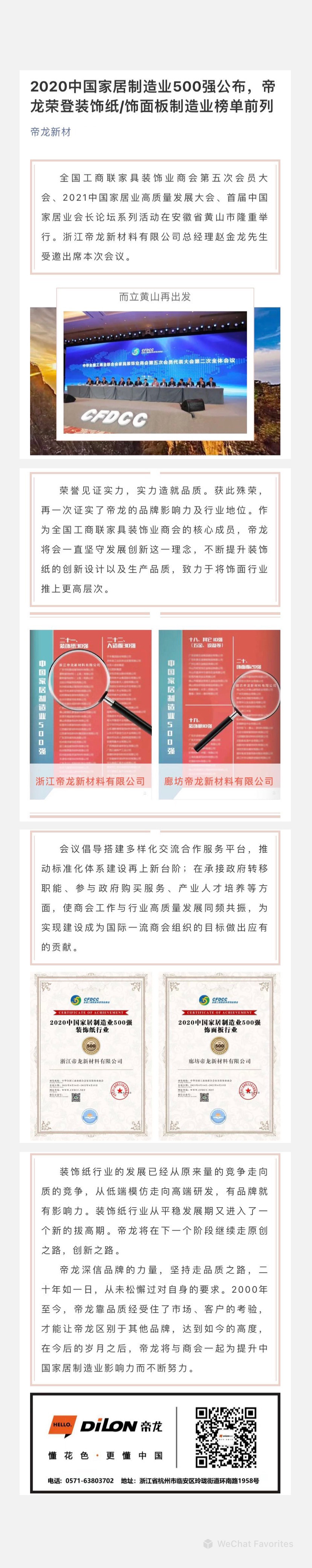 2020中國家居制造業(yè)500強(qiáng)公布，帝龍榮登裝飾紙飾面板制造業(yè)榜單前列.jpg